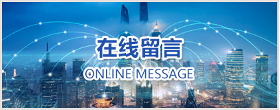 在線留言